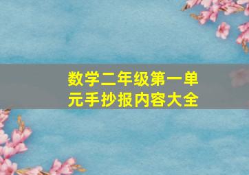 数学二年级第一单元手抄报内容大全