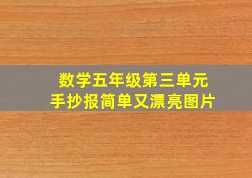 数学五年级第三单元手抄报简单又漂亮图片