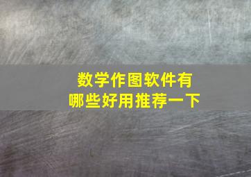 数学作图软件有哪些好用推荐一下