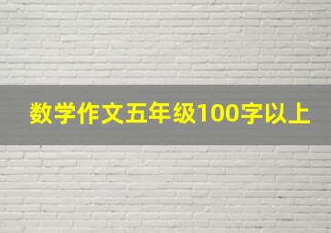 数学作文五年级100字以上