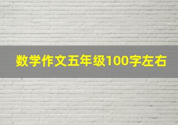 数学作文五年级100字左右