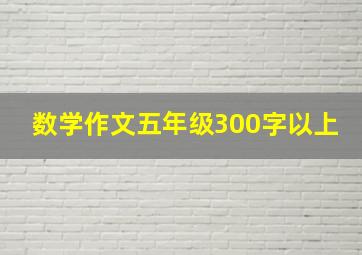 数学作文五年级300字以上