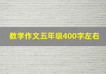 数学作文五年级400字左右