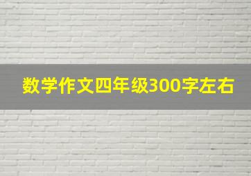 数学作文四年级300字左右