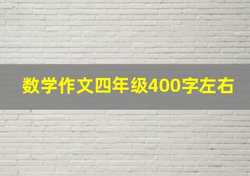 数学作文四年级400字左右