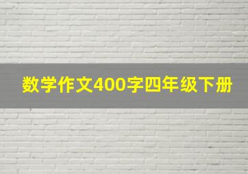 数学作文400字四年级下册