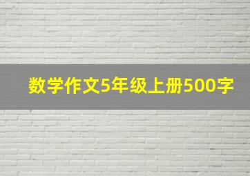 数学作文5年级上册500字