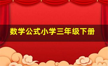 数学公式小学三年级下册