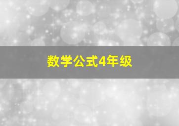 数学公式4年级