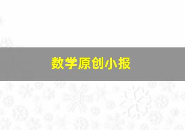 数学原创小报