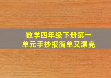 数学四年级下册第一单元手抄报简单又漂亮