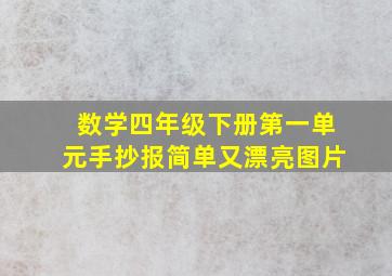 数学四年级下册第一单元手抄报简单又漂亮图片