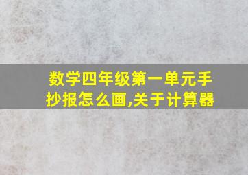 数学四年级第一单元手抄报怎么画,关于计算器