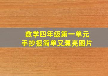 数学四年级第一单元手抄报简单又漂亮图片