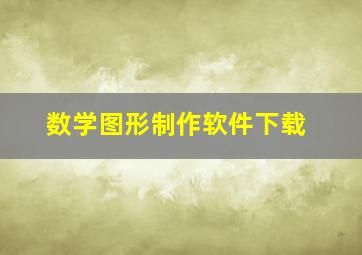 数学图形制作软件下载