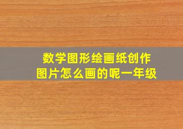 数学图形绘画纸创作图片怎么画的呢一年级