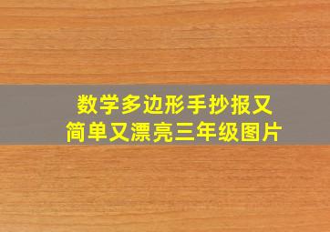 数学多边形手抄报又简单又漂亮三年级图片