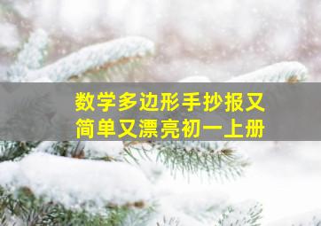 数学多边形手抄报又简单又漂亮初一上册