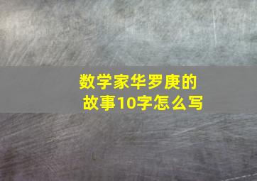 数学家华罗庚的故事10字怎么写