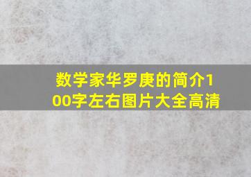 数学家华罗庚的简介100字左右图片大全高清