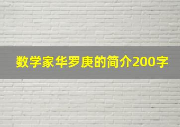 数学家华罗庚的简介200字