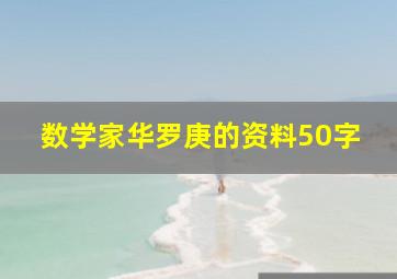 数学家华罗庚的资料50字