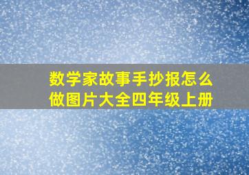 数学家故事手抄报怎么做图片大全四年级上册