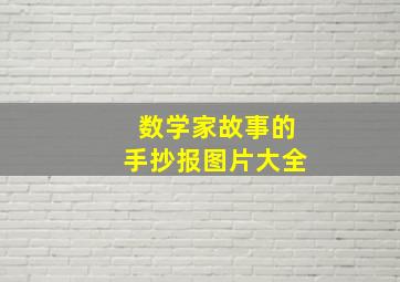 数学家故事的手抄报图片大全