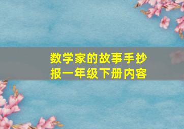 数学家的故事手抄报一年级下册内容