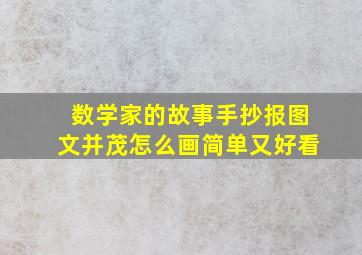 数学家的故事手抄报图文并茂怎么画简单又好看