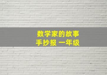 数学家的故事手抄报 一年级