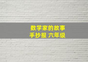 数学家的故事手抄报 六年级