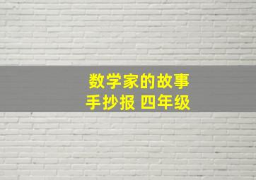 数学家的故事手抄报 四年级