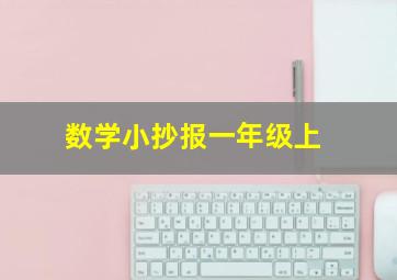 数学小抄报一年级上