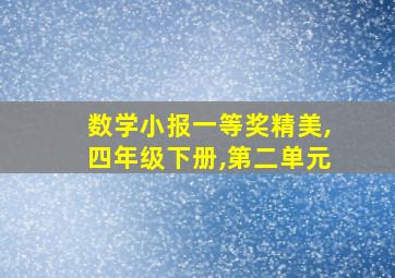 数学小报一等奖精美,四年级下册,第二单元