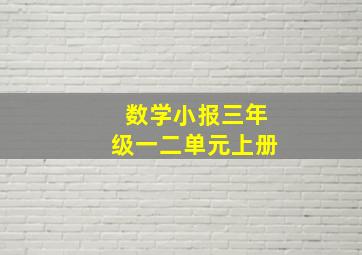 数学小报三年级一二单元上册