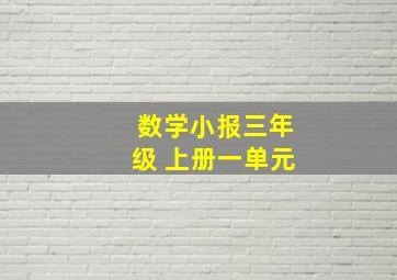 数学小报三年级 上册一单元