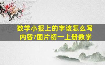 数学小报上的字该怎么写内容?图片初一上册数学