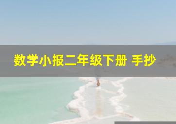 数学小报二年级下册 手抄