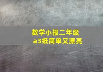 数学小报二年级a3纸简单又漂亮