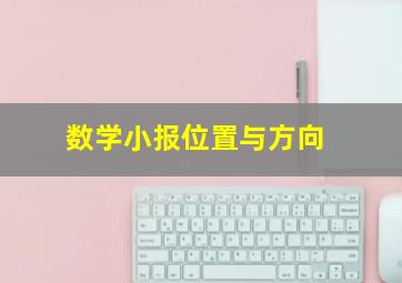 数学小报位置与方向