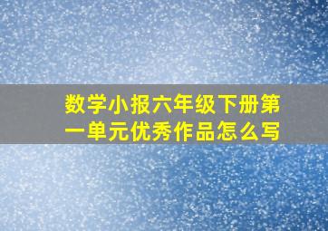 数学小报六年级下册第一单元优秀作品怎么写