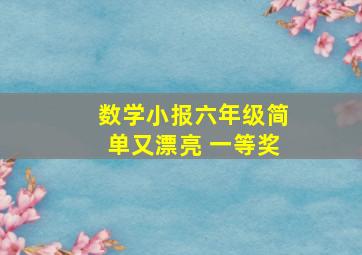 数学小报六年级简单又漂亮 一等奖