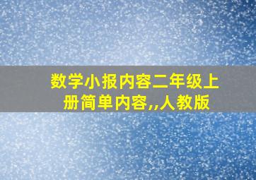 数学小报内容二年级上册简单内容,,人教版