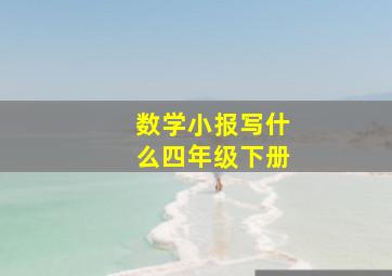 数学小报写什么四年级下册