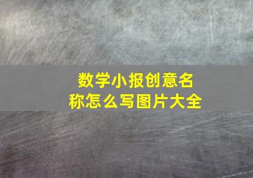 数学小报创意名称怎么写图片大全