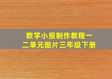 数学小报制作教程一二单元图片三年级下册