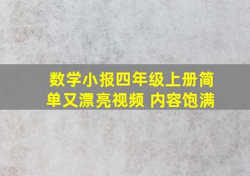 数学小报四年级上册简单又漂亮视频 内容饱满