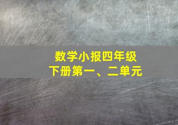 数学小报四年级下册第一、二单元