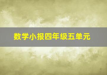 数学小报四年级五单元